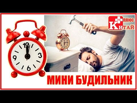 МИНИ БУДИЛЬНИК С АЛИЭКСПРЕСС | Китай Плюс