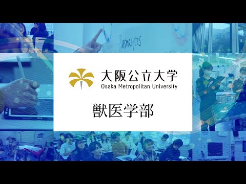 公共経営学科 大阪公立大学 獣医学部 紹介動画