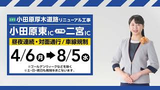 「小田厚リニューアル２６　工事中」篇（６秒）