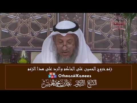 12 - الرد على مزاعم خروج الحسين على الحاكم - عثمان الخميس