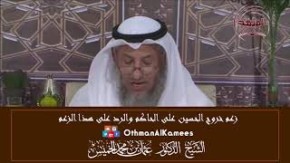 12 - الرد على مزاعم خروج الحسين على الحاكم - عثمان الخميس