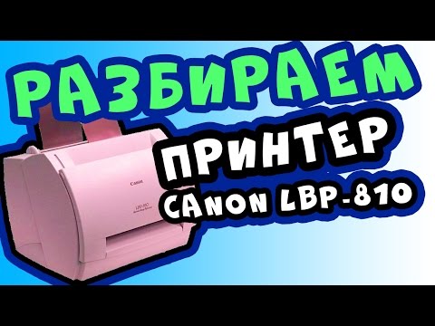 Что будет если кинуть принтер об пол ? Canon LBP-810. Инструкция как разобрать.