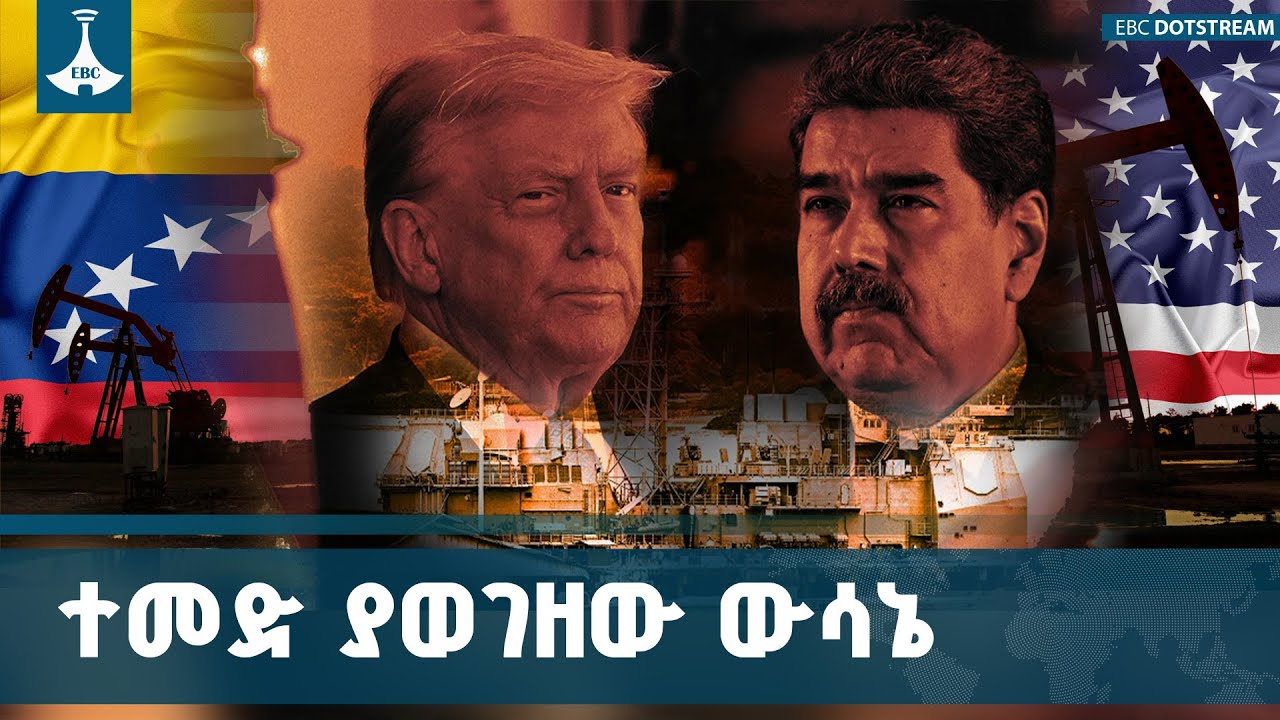 የተባበሩት መንግስታት ባለሙያዎች የአሜሪካ የባሕር ኃይል በቬንዙዌላ ላይ የጣለውን ?