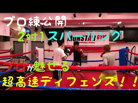 プロが魅せるスパーリング！2対1の超高速ディフェンス！