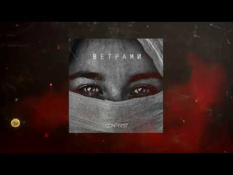 QONTRAST - ВЕТРАМИ