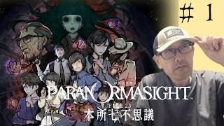 【パラノマサイト FILE23 本所七不思議】完全初見！ムッシュが挑む、ホラー×群像ミステリーの名作 #1※ネタバレあり