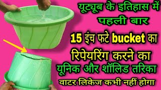 How to fix broken plastic bucket | plastic bucket repair | plastic jodne ka tarika