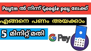 HOW TO TRANSFER MONEY FROM PAYTM TO GOOGLE PAY MALAYALAM 2021 || MUHAMMED AFTHAB || 2021