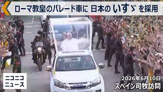 Download lagu ローマ教皇のパレード車に「いすゞ」を採用 教皇レオ14世がスペイン司牧訪問(2026年6月10日) サグラダ・ファミリア「イエスの塔」完成で祝福 'ガウディ没後100年' mp3 Download lagu ローマ教皇のパレード車に「いすゞ」を採用 教皇レオ14世がスペイン司牧訪問(2026年6月10日) サグラダ・ファミリア「イエスの塔」完成で祝福 'ガウディ没後100年' mp3