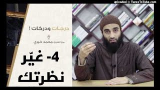 صورة غيّر نظرتك 4 | درجات و دركات | الشيخ محمد خيرى