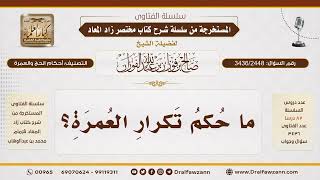 [3436/2448] ما حكم تكرار العمرة؟