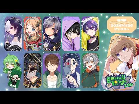 【人狼配信 】5/26  第6回Emerald Village  【#エメヴィレ/ミナト視点】