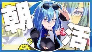 【#朝活】サムネめっちゃ元気ですけど本人ありえんほど半分寝てます【#春雨麗女 #あおぎり高校】