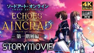 【エコーズ オブ アインクラッド】ECHOES OF AINCRAD 第一階層編 メインストーリー動画 【観るゲーム】 日本語音声/日本語字幕 4K PC版 最高画質