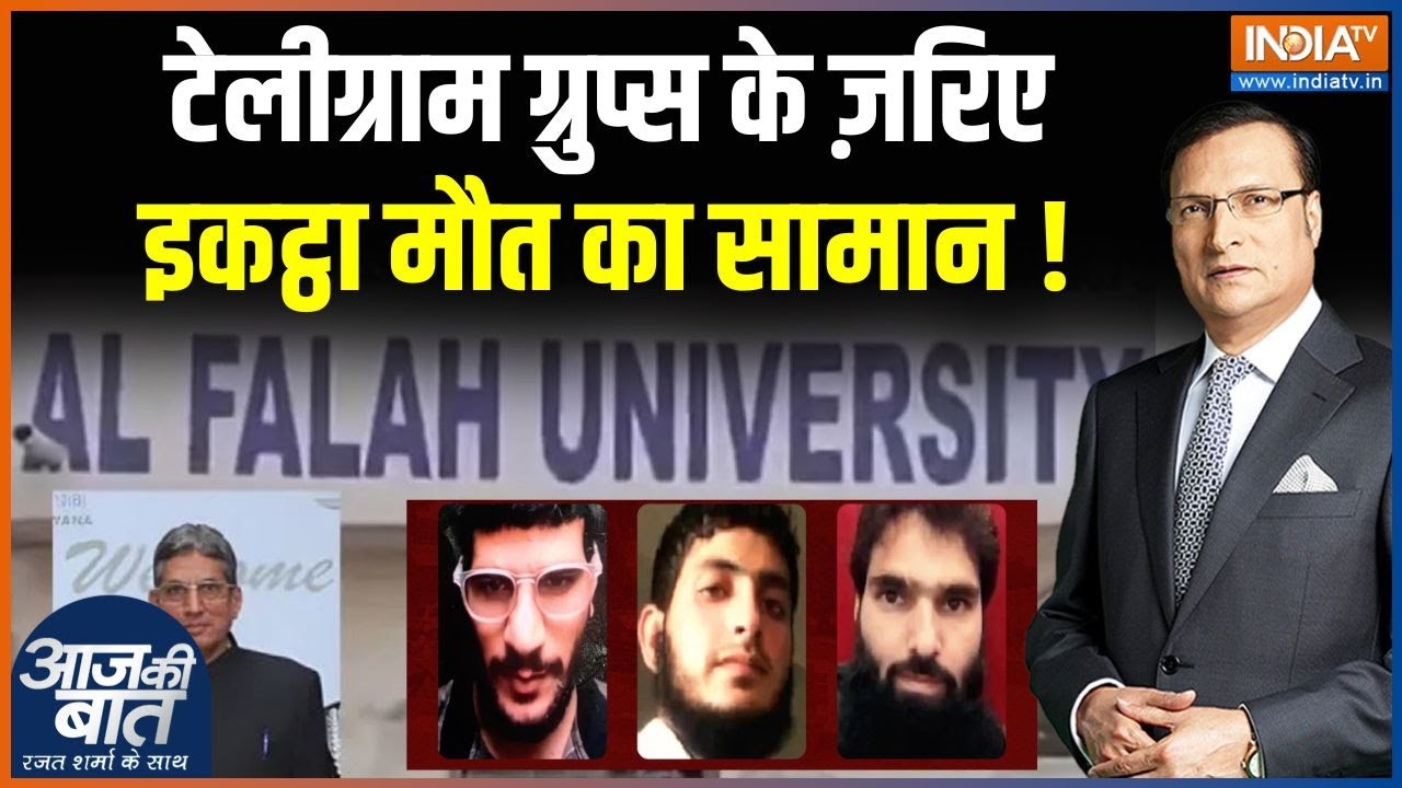 Al Falah University Investigation : टेलीग्राम ग्रुप्स के ज़रिए इकट्ठा मौत ?