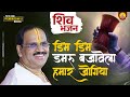 Dim Dim Damru Bajavela Hamar Jogiya Shiv Bhajan Pujya Prembhushan Ji Maharaj