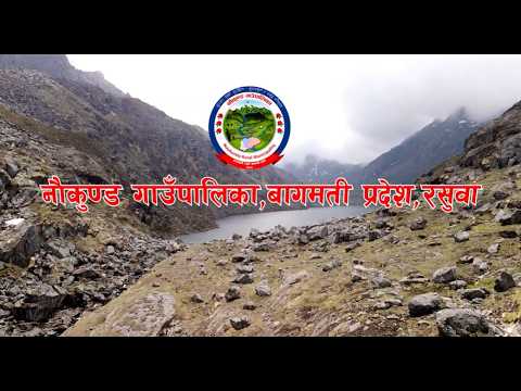 नौकुण्ड गाउँपालिका रसुवाको डकुमेन्ट्री