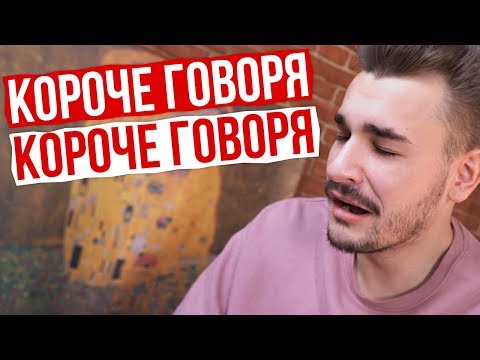 КОРОЧЕ ГОВОРЯ СМОТРЮ КОРОЧЕ ГОВОРЯ