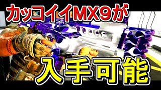 【CoD:Bo4実況】限定MX9が 手に入る！！カッコイイ迷彩でプレイしてみた！！