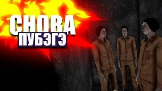 SCP: Secret Laboratory (10) || Снова ПУБЭГЭ