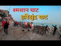 Raja Harishchandra Ghat | Harishchandra Ghat Varanasi | Harishchandra Ghat Kashi Cremation ground Banaras