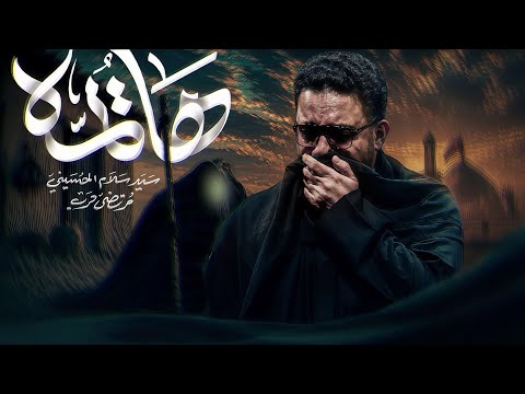 ها يمه | سيد سلام الحسيني
