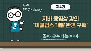 [혼공자] 자바 동영상 강의 4강 - 이클립스 개발 환경 구축
