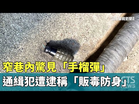 窄巷內驚見「手榴彈」　通緝犯遭逮稱「販毒防身」