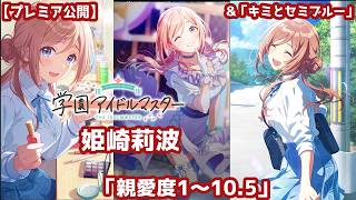 【プレミア公開】『学園アイドルマスター』姫崎莉波お姉ちゃんの「親愛度1～10.5」のコミュをみんなで読んで、水着ライブも観よう！