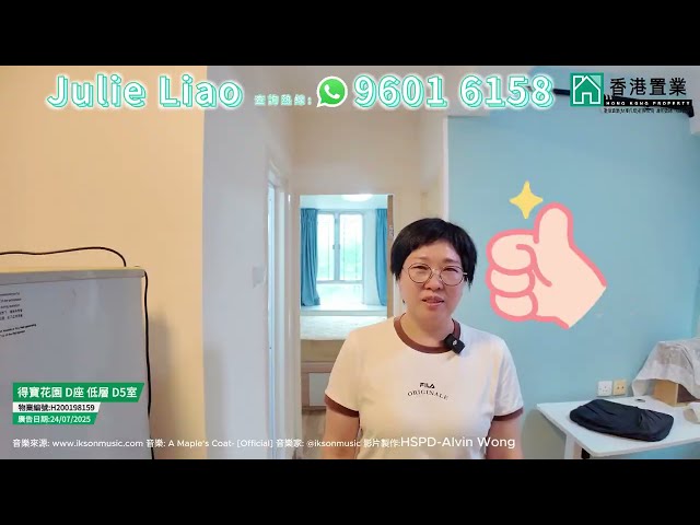 【Julie「置」筍推介】得寶花園D座低層D5室