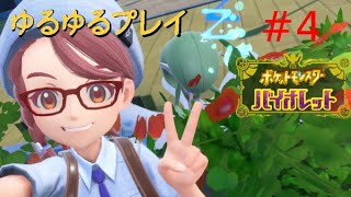 [初見プレイ]ポケットモンスター バイオレットをプレイ　＃４ 後半