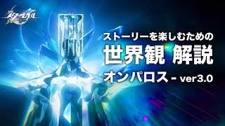 【崩壊スターレイル】ストーリーを楽しむための世界観 解説【ver3.0 オンパロス 編】