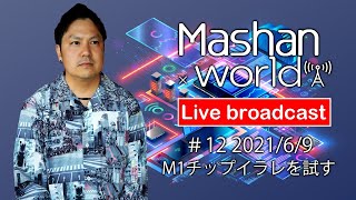【LIVE#12】M1チップイラレを試す