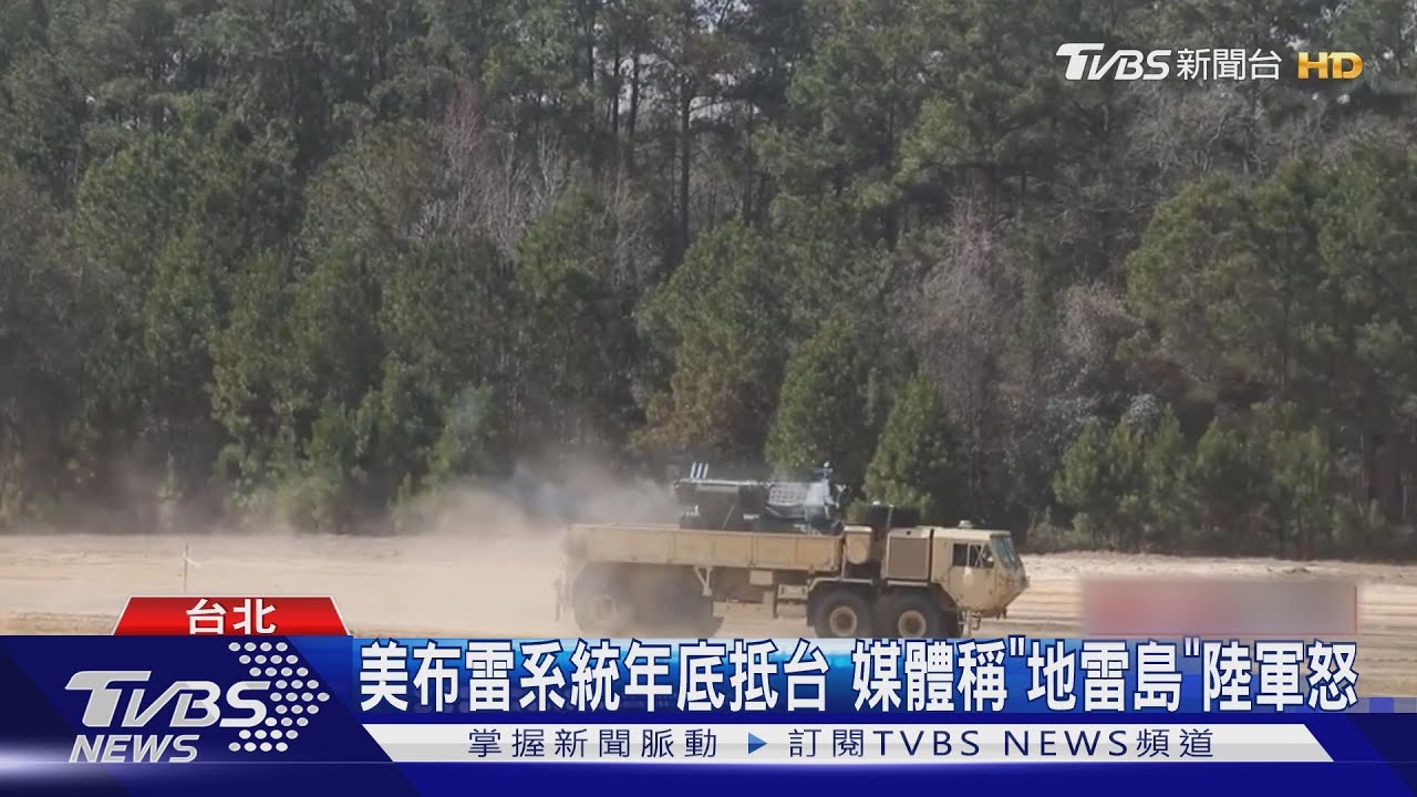 美售我陸上布雷系統年底抵台!媒體稱「地雷島」 陸軍怒:勿污名化