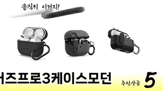 소비자가 선택한 버즈프로3케이스모던 추천 제품 5가지