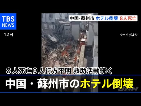 Oito mortos e nove desaparecidos após desabamento de hotel em Suzhou, China; esforços de resgate continuam