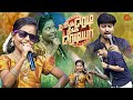 Vaayadi Petha Pulla Song By Chittu Aravind Naanga Ready Neenga Readya Season 2 Sun TV
