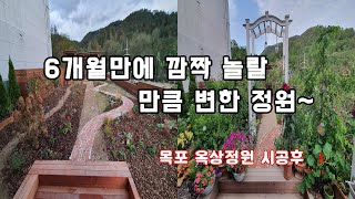 180일만에 이렇게 풍성한 정원을 만들수 있을까요???