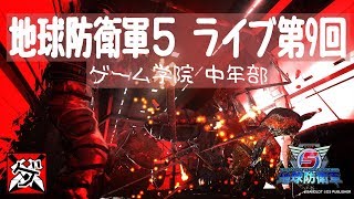 【爺婆コンビでライブ】地球防衛軍5  09【ゲーム学院 中年部】