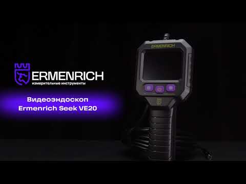 Видеоэндоскоп Ermenrich Seek VE20 | Ermenrich – имиджевое видео
