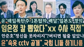 임은정 "윤부부 겨냥"직접나섰다! 윤 외부음식 cctv도 공개.유병호가 빠지면 섭하지.매일 폭탄주 1톤탑차? 경악.