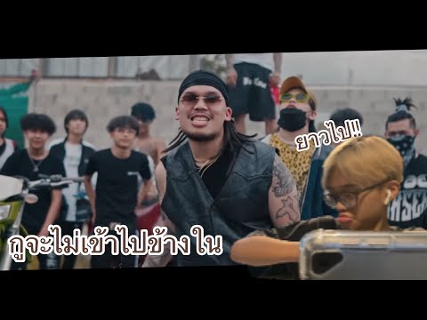ReactionเพลงFIIXD X BIRDMANKKC X SARAN - กูจะไม่เข้าไปข้างใน