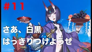 ＃１１のんびりナギのFGO「鬼楽百重塔」実況 END