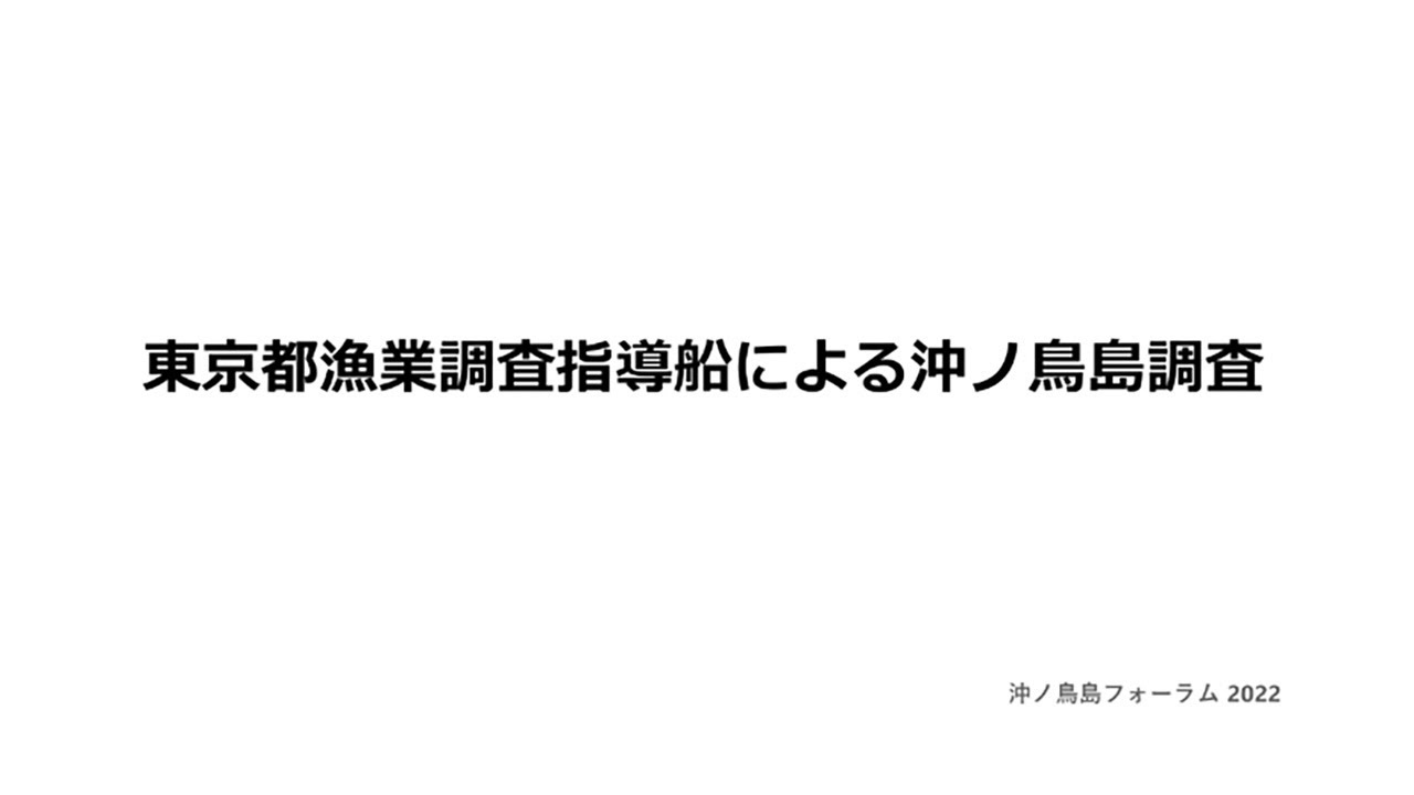東京都漁業調査指導船による沖ノ鳥島調査