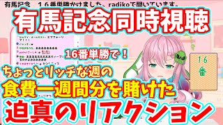 【切り抜き】リッチな週の食費1週間分を賭けて有馬記念同時視聴に臨んだセツちゃんの迫真リアクション【クッコロ・セツ/深層組】