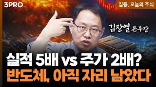 실적 5배에도 주가 2배, 반도체 상승 여력 남았나? l 김장열 유니스토리자산운용 본부장 [집중, 오늘의 주?