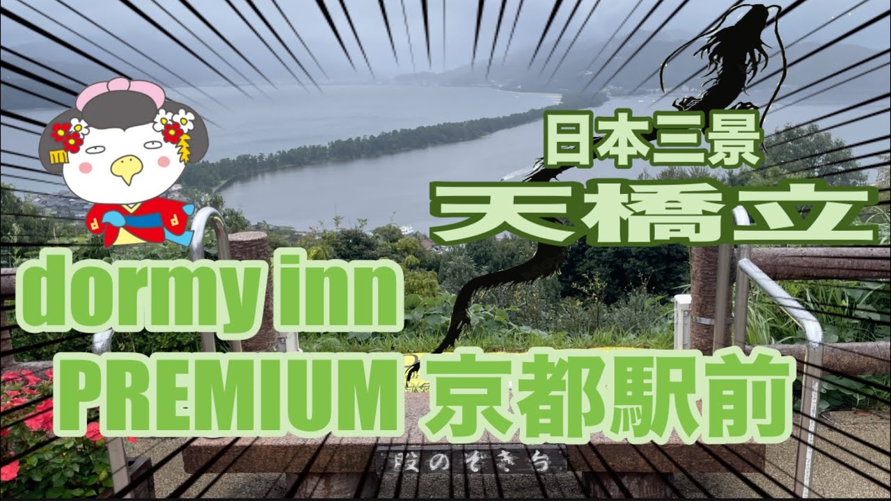 【dormy inn PREMIUM 京都駅前】雨の日本三景「天橋立」【ビジホ飲み】