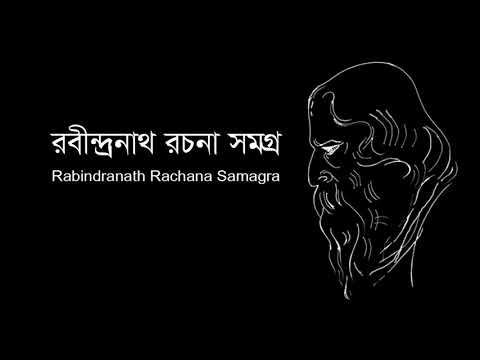 রবীন্দ্রনাথ রচনা সমগ্র
