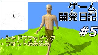 ゲーム開発日記 #5 - シャドウマッピング仕上げ、フォントデータ読み込み【プログラミング解説ライブ】