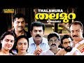 തലമുറ Thalamura 1993 Malayalam Full Movie Comedy Mukesh Jagathy Sreekumar